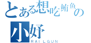 とある想吃鲔鱼の小妤（ＲＡＩＬＧＵＮ）