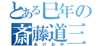 とある巳年の斎藤道三（あけおめ）