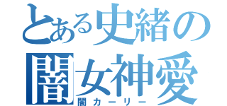 とある史緒の闇女神愛（闇カーリー）