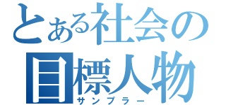 とある社会の目標人物（サンプラー）