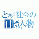 とある社会の目標人物（サンプラー）