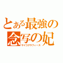 とある最強の念写の妃（サイコグラフィース）