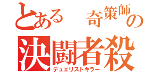 とある 奇策師の決闘者殺（デュエリストキラー）