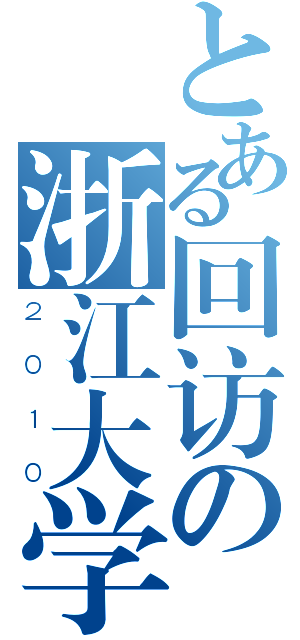 とある回访の浙江大学（２０１０）