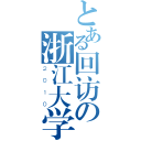 とある回访の浙江大学（２０１０）