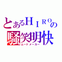 とあるＨＩＲＯの騒笑明快（ムードメーカー）