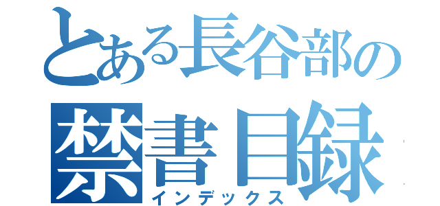 とある長谷部の禁書目録（インデックス）