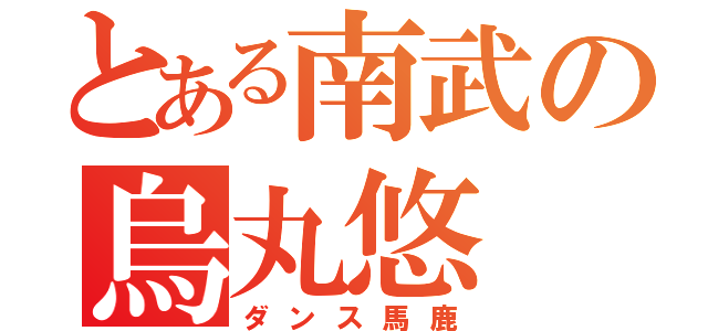 とある南武の烏丸悠（ダンス馬鹿）