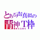 とある声真似の青神Ｔ枠（暇枠＆凸待ち）