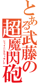 とある武藤の超魔閃砲（シャイニングウィザード）