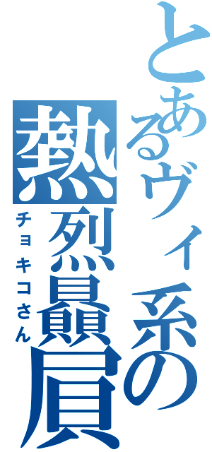 とあるヴィ系の熱烈贔屓（チョキコさん）