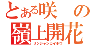 とある咲の嶺上開花（リンシャンカイホウ）