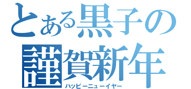 とある黒子の謹賀新年（ハッピーニューイヤー）