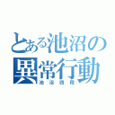 とある池沼の異常行動（池沼四段）