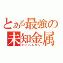 とある最強の未知金属（オリハルコン）