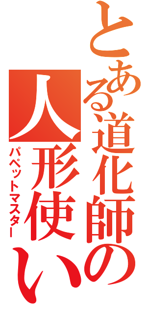 とある道化師の人形使い（パペットマスター）