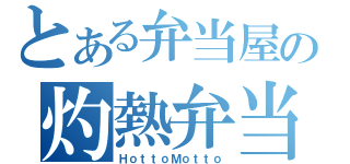 とある弁当屋の灼熱弁当（ＨｏｔｔｏＭｏｔｔｏ）