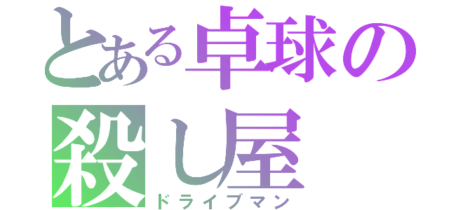 とある卓球の殺し屋（ドライブマン）