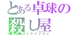 とある卓球の殺し屋（ドライブマン）