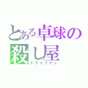 とある卓球の殺し屋（ドライブマン）