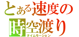 とある速度の時空渡り（タイムモーション）