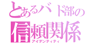 とあるバド部の信頼関係（アイデンティティ）