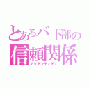 とあるバド部の信頼関係（アイデンティティ）