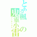 とある楓の鬼靈小雷（インデックス）