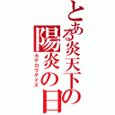 とある炎天下の陽炎の日々（カゲロウデイズ）