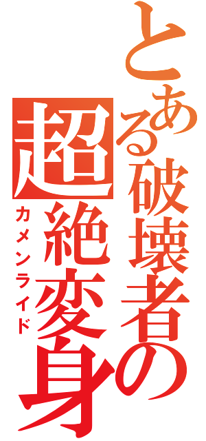 とある破壊者の超絶変身（カメンライド）