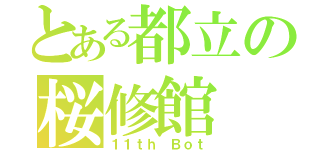 とある都立の桜修館（１１ｔｈ Ｂｏｔ）