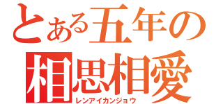 とある五年の相思相愛（レンアイカンジョウ　）