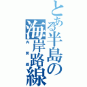 とある半島の海岸路線（内房線）