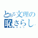 とある文理の恥さらし（恥さらし）