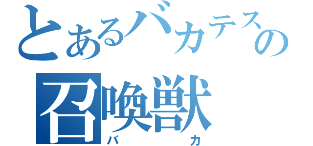 とあるバカテスの召喚獣（バカ）