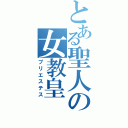 とある聖人の女教皇（プリエステス）