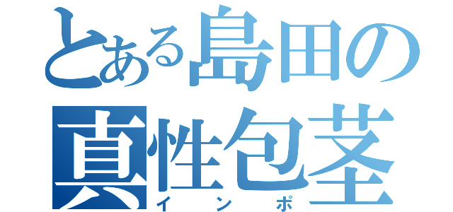 とある島田の真性包茎（インポ）