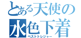 とある天使の水色下着（ベストトレジャー）