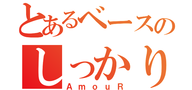 とあるベースのしっかり者（ＡｍｏｕＲ）