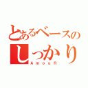 とあるベースのしっかり者（ＡｍｏｕＲ）