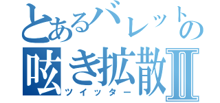 とあるバレットの呟き拡散Ⅱ（ツイッター）