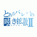 とあるバレットの呟き拡散Ⅱ（ツイッター）