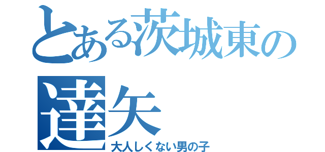 とある茨城東の達矢（大人しくない男の子）