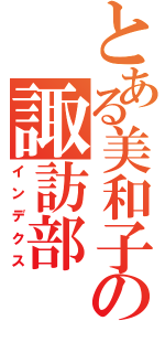 とある美和子の諏訪部（インデクス）