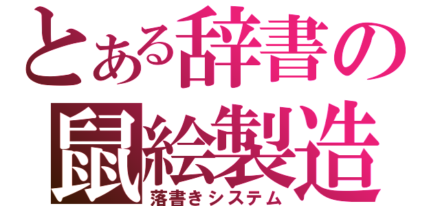 とある辞書の鼠絵製造（落書きシステム）