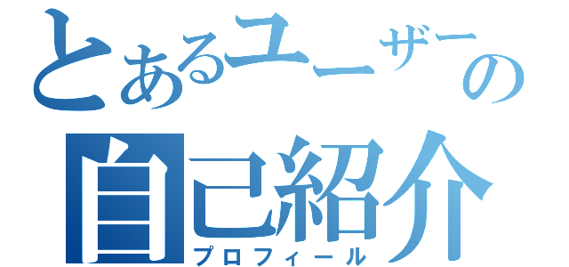 とあるユーザーの自己紹介（プロフィール）