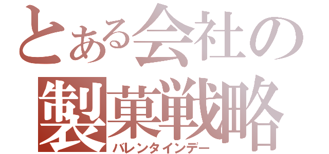 とある会社の製菓戦略（バレンタインデー）