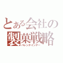 とある会社の製菓戦略（バレンタインデー）