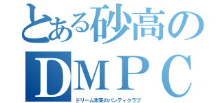 とある砂高のＤＭＰＣ（ドリーム未来のパンティクラブ）