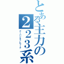 とある主力の２２３系（アーバンネットワーク）